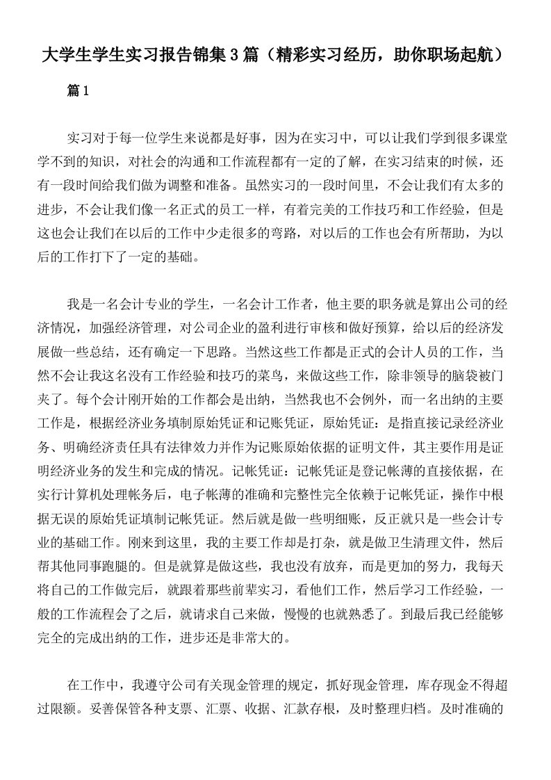 大学生学生实习报告锦集3篇（精彩实习经历，助你职场起航）