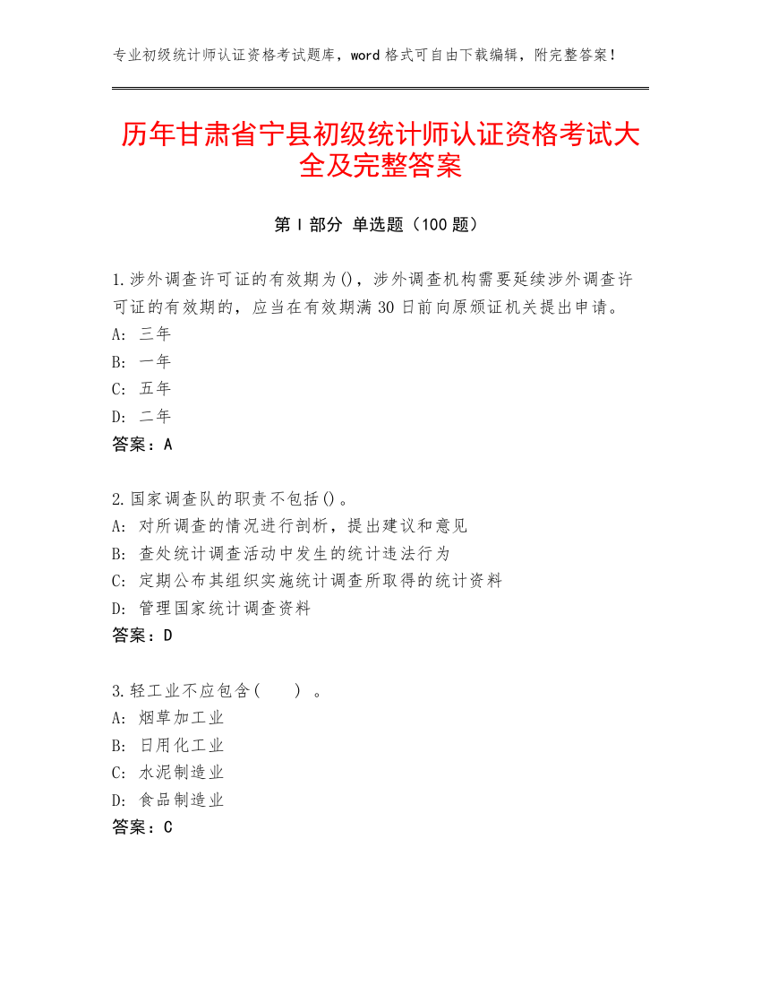 历年甘肃省宁县初级统计师认证资格考试大全及完整答案