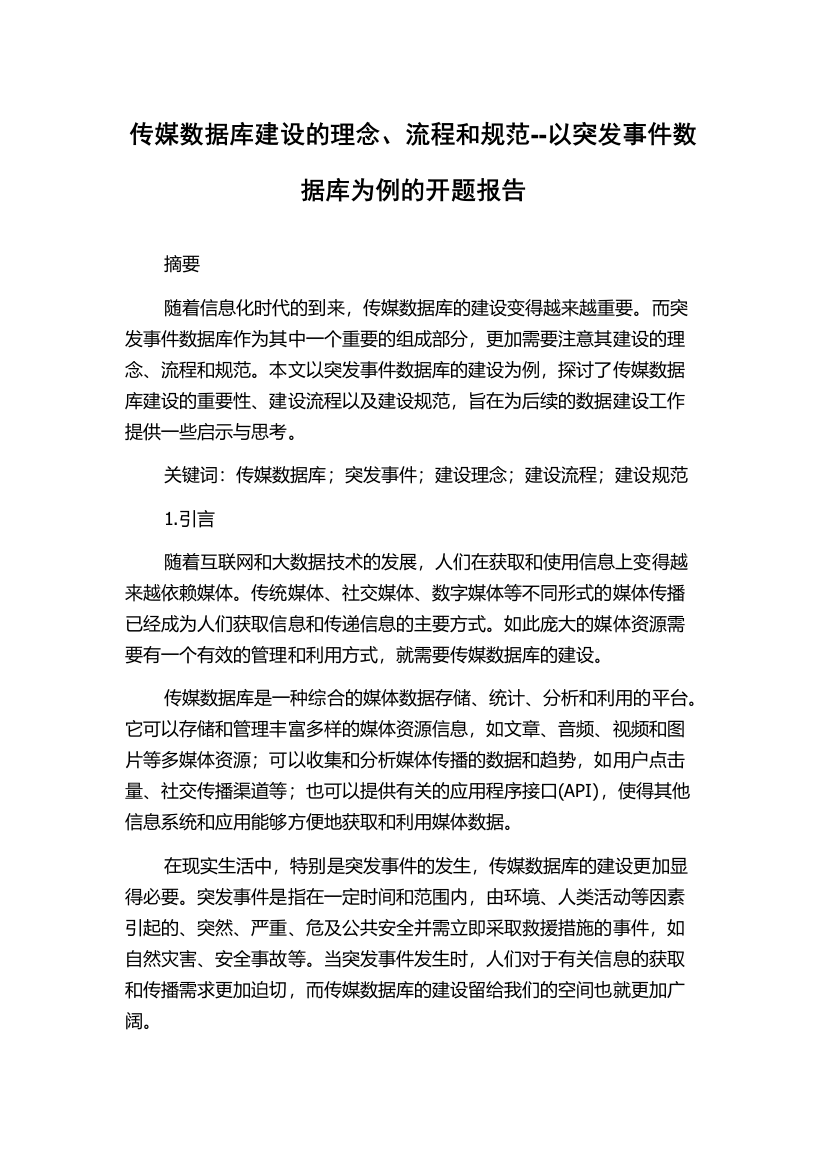 传媒数据库建设的理念、流程和规范--以突发事件数据库为例的开题报告