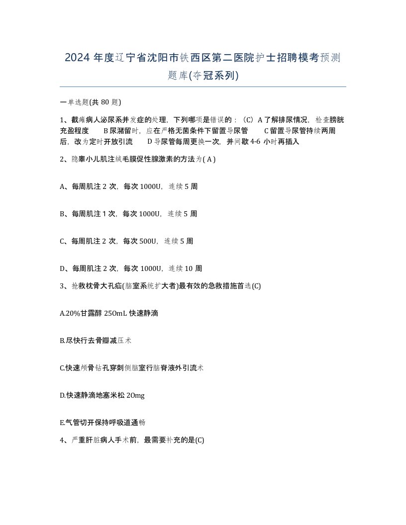 2024年度辽宁省沈阳市铁西区第二医院护士招聘模考预测题库夺冠系列