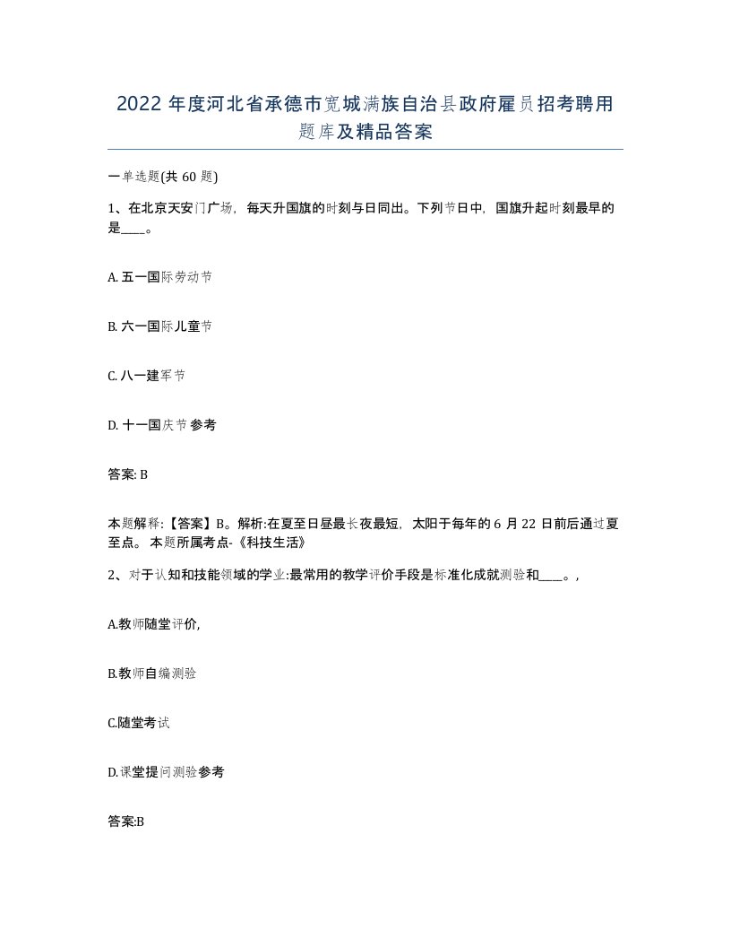 2022年度河北省承德市宽城满族自治县政府雇员招考聘用题库及答案