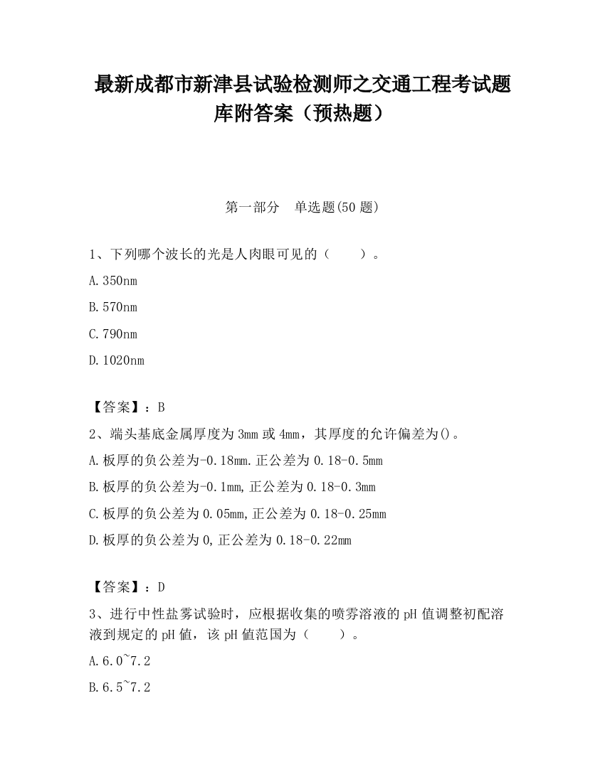 最新成都市新津县试验检测师之交通工程考试题库附答案（预热题）