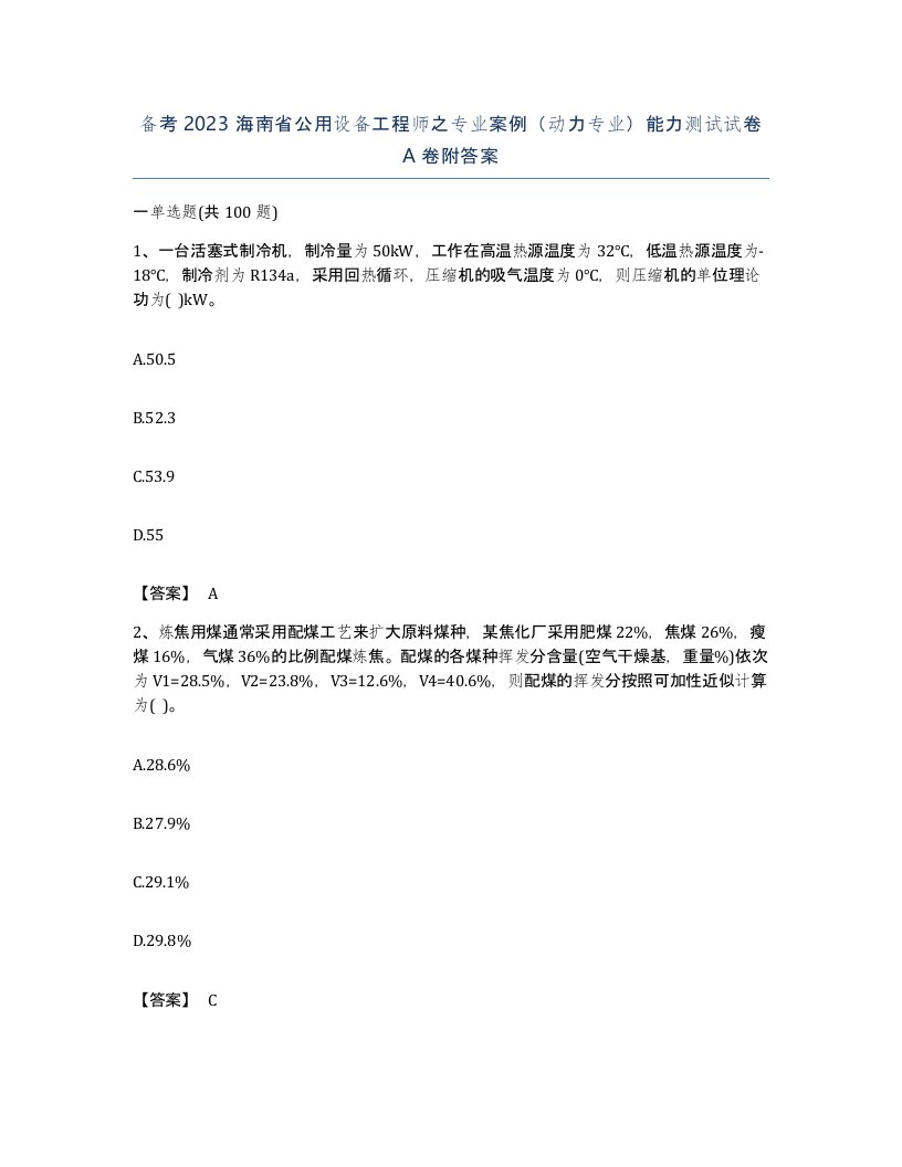 备考2023海南省公用设备工程师之专业案例动力专业能力测试试卷A卷附答案