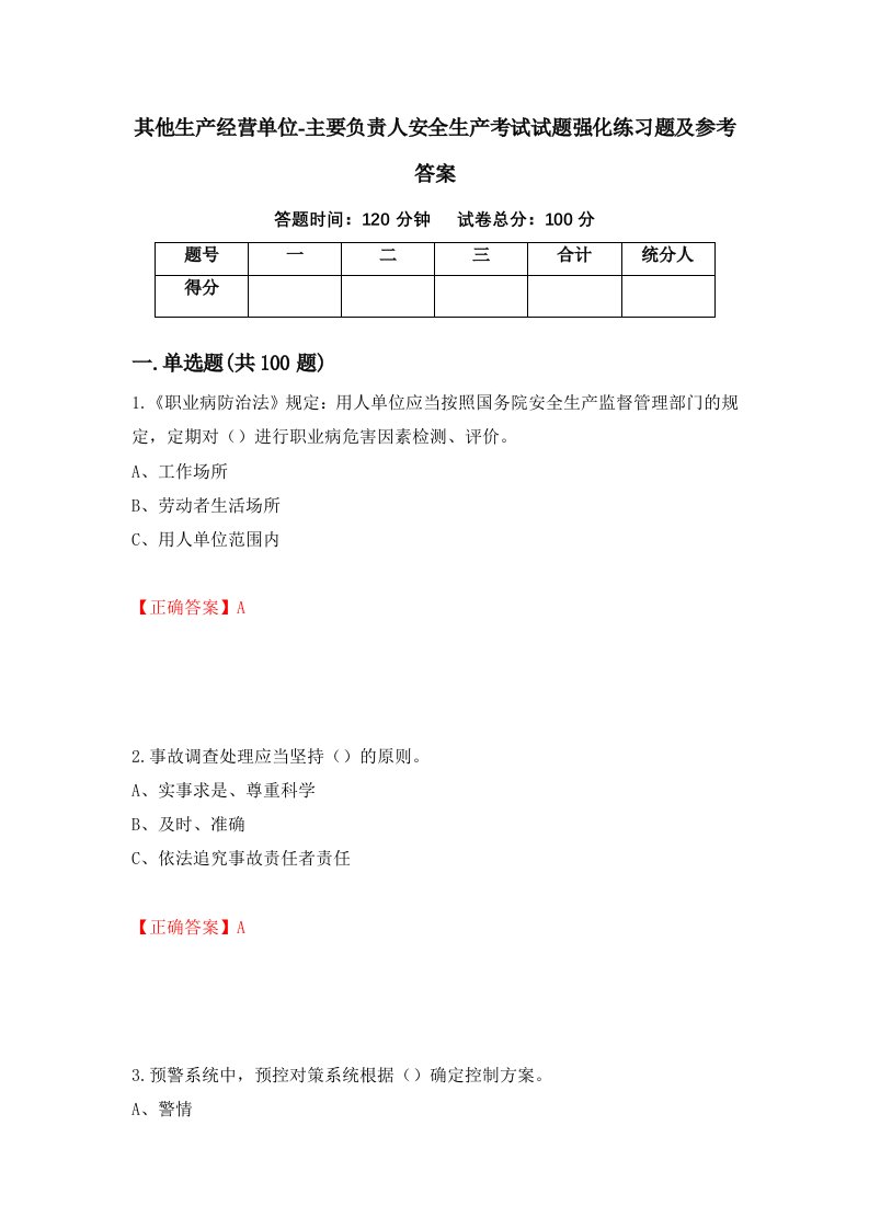 其他生产经营单位-主要负责人安全生产考试试题强化练习题及参考答案34