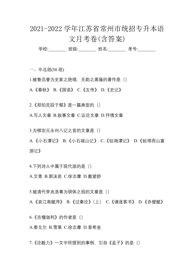 2021-2022学年江苏省常州市统招专升本语文月考卷含答案