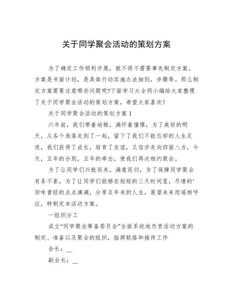 关于同学聚会活动的策划方案