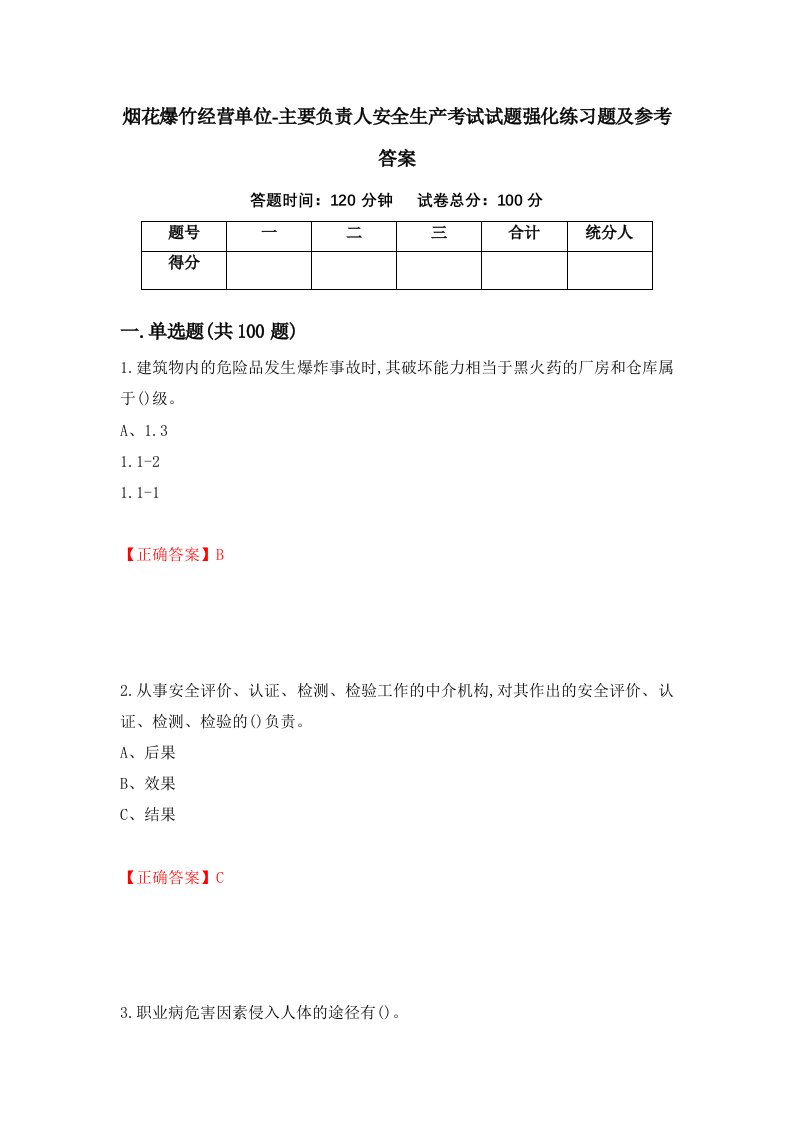 烟花爆竹经营单位-主要负责人安全生产考试试题强化练习题及参考答案第44版