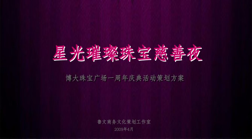 2009年深圳市博大珠宝广场一周年珠宝慈善夜庆典活动策-课件（PPT·精·选）