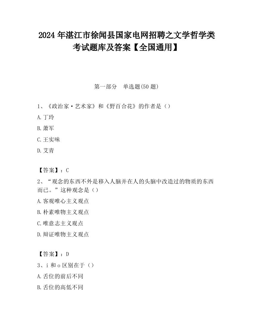 2024年湛江市徐闻县国家电网招聘之文学哲学类考试题库及答案【全国通用】