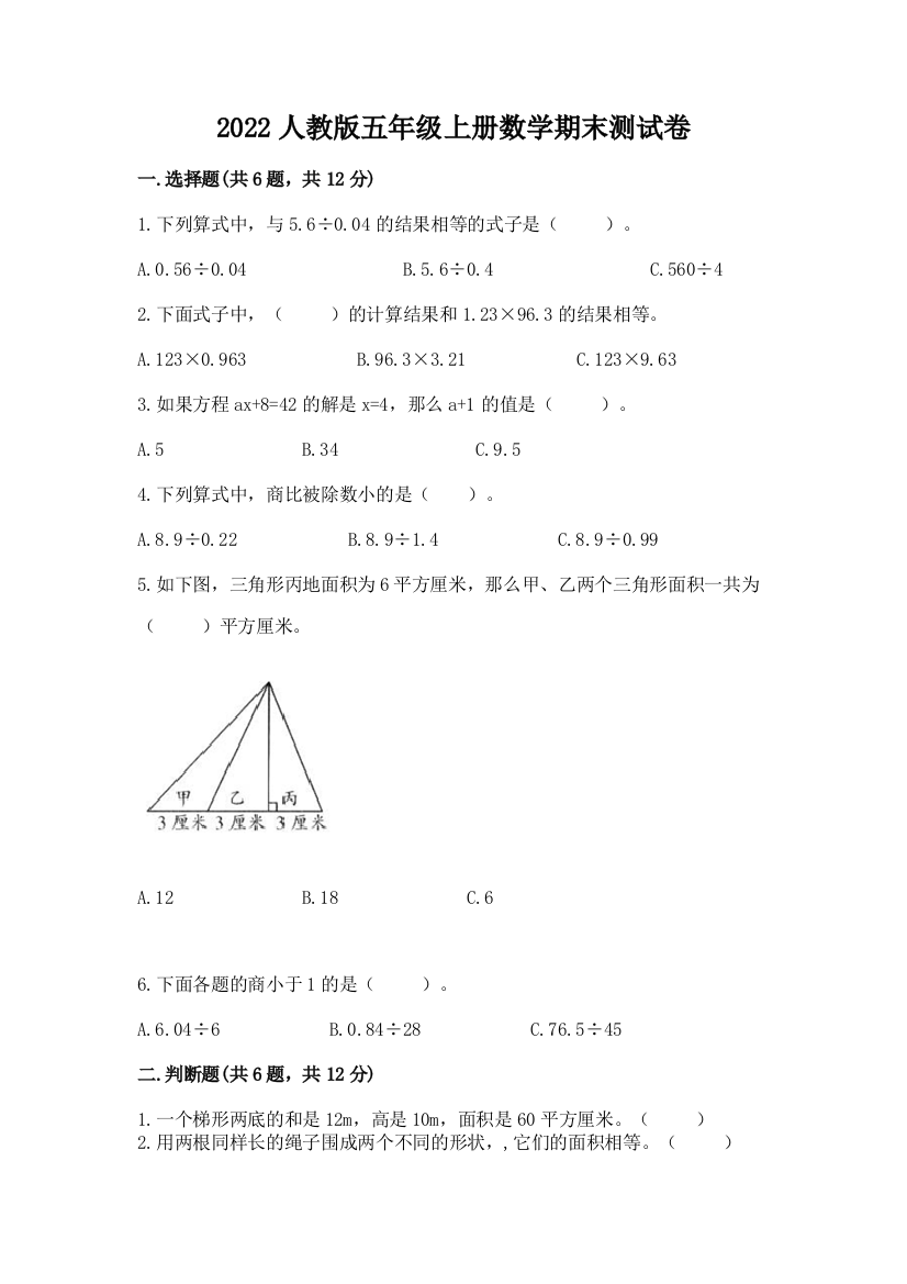 2022人教版五年级上册数学期末测试卷（名师系列）word版