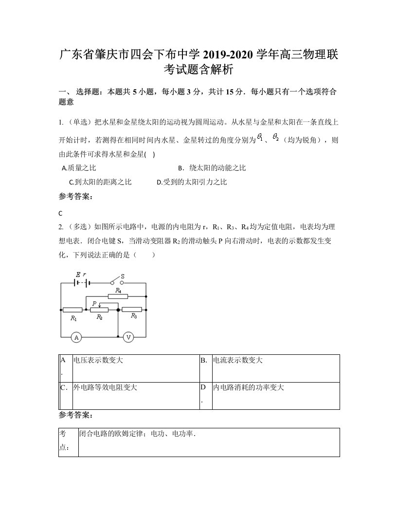 广东省肇庆市四会下布中学2019-2020学年高三物理联考试题含解析