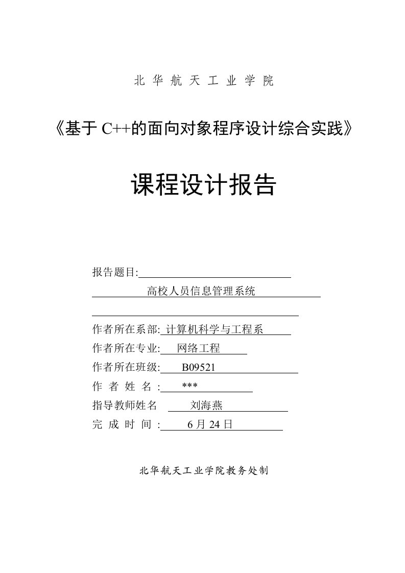 高校人员信息管理系统课设报告