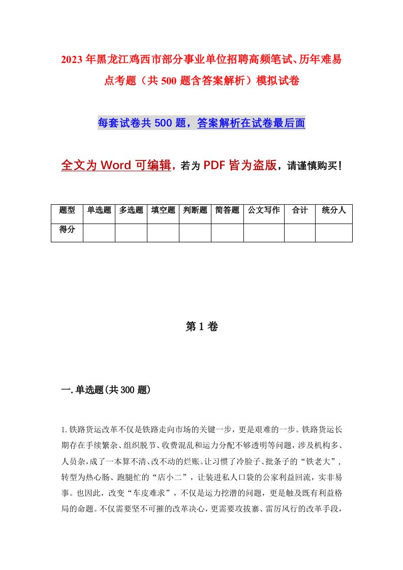 2023年黑龙江鸡西市部分事业单位招聘高频笔试历年难易点考题共500题含答案解析模拟试卷