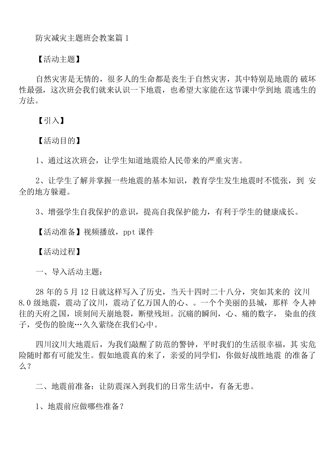 防灾减灾主题班会教案