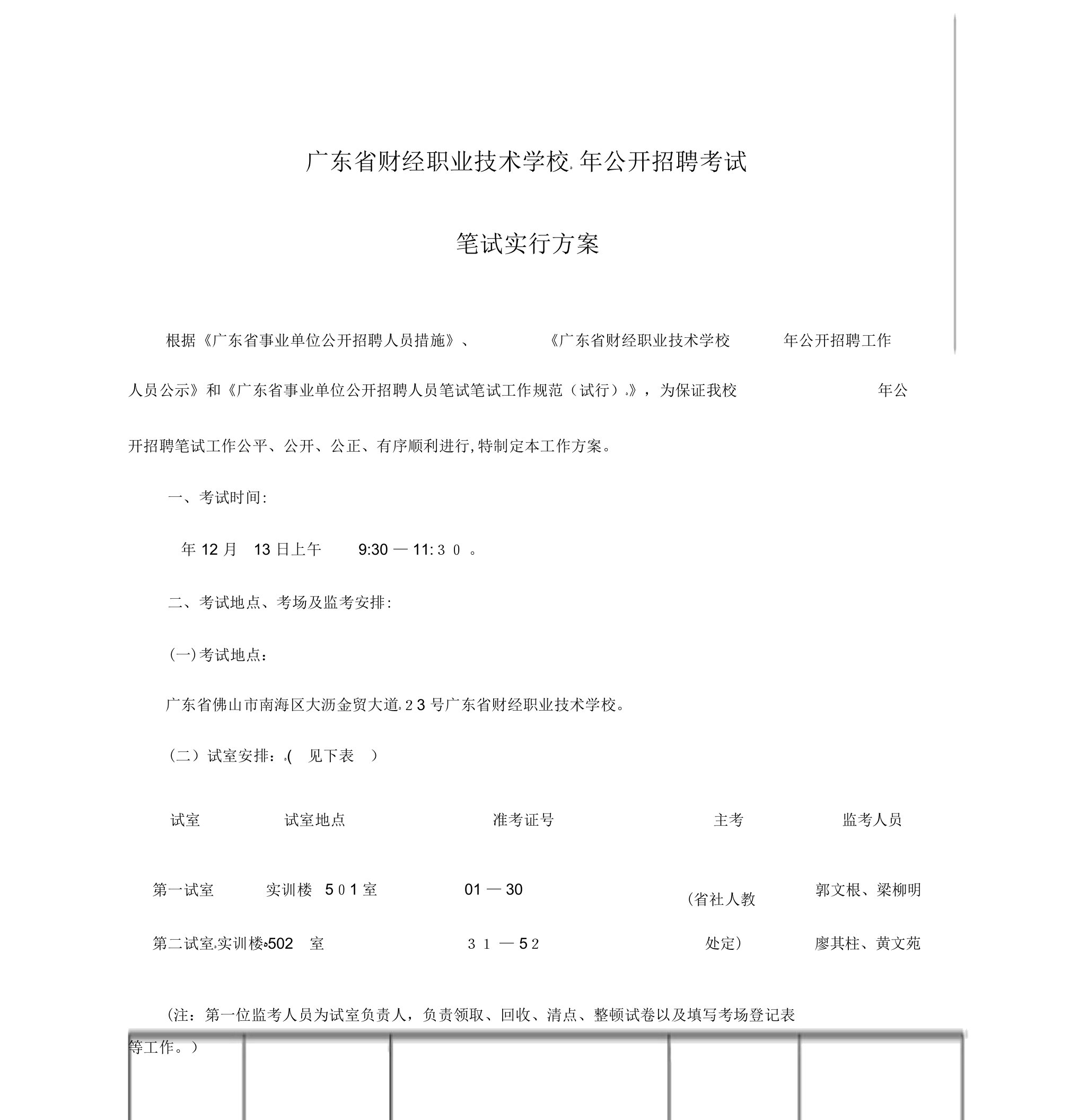 公开招聘考试笔试实施方案