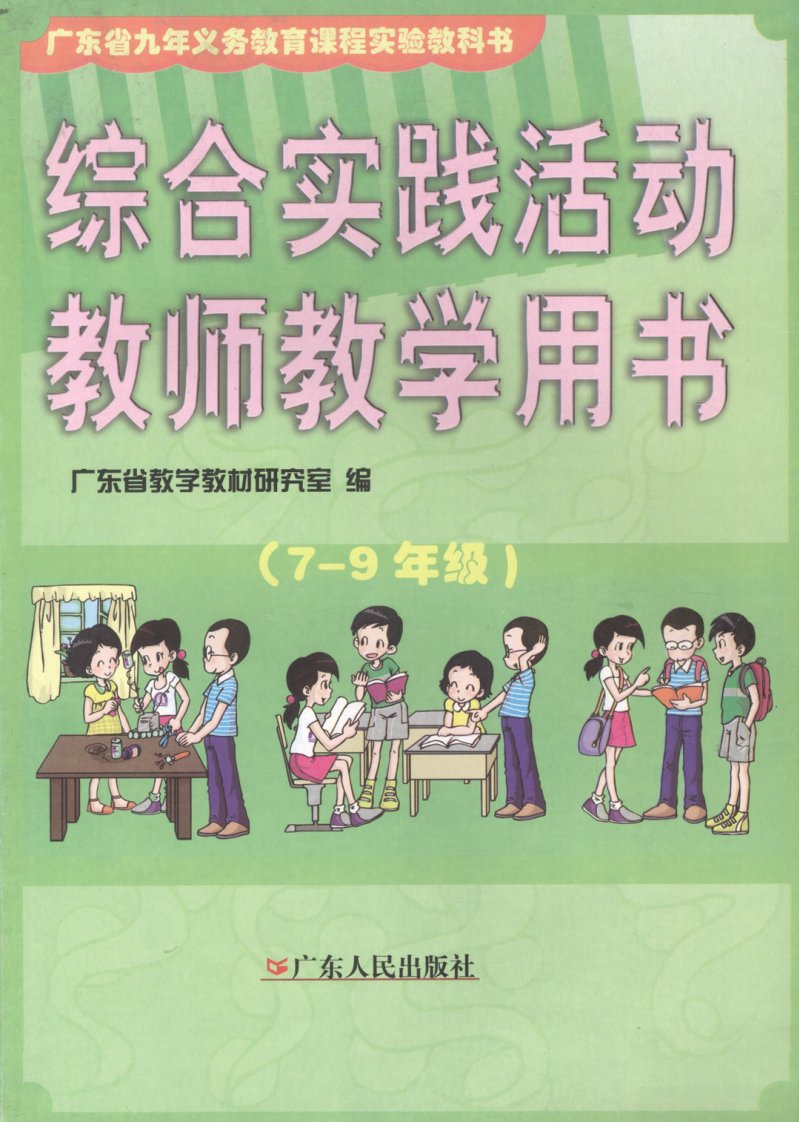 《综合实践活动教师教学用书7-9年级》青少年文学教育丛书