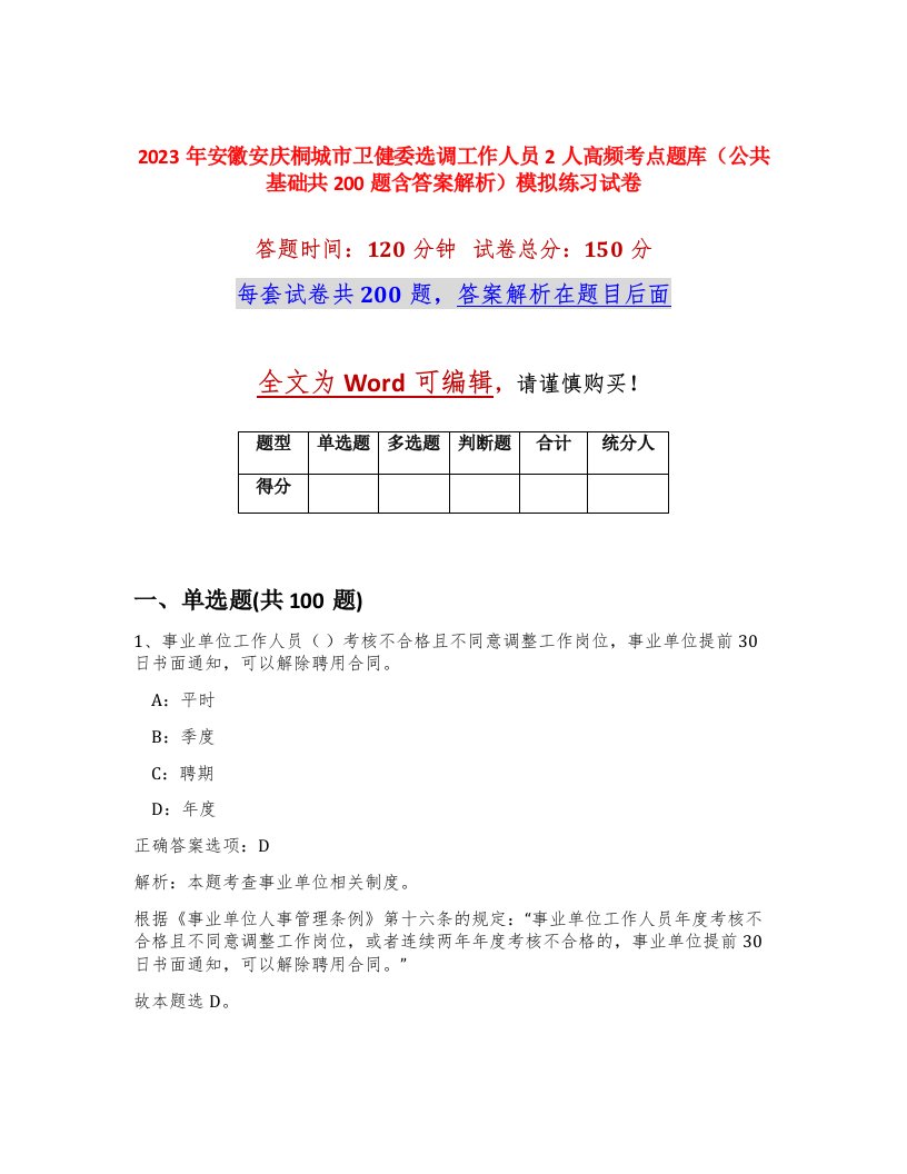 2023年安徽安庆桐城市卫健委选调工作人员2人高频考点题库公共基础共200题含答案解析模拟练习试卷