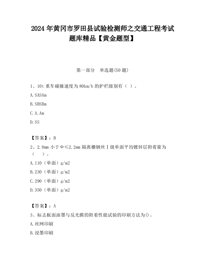 2024年黄冈市罗田县试验检测师之交通工程考试题库精品【黄金题型】