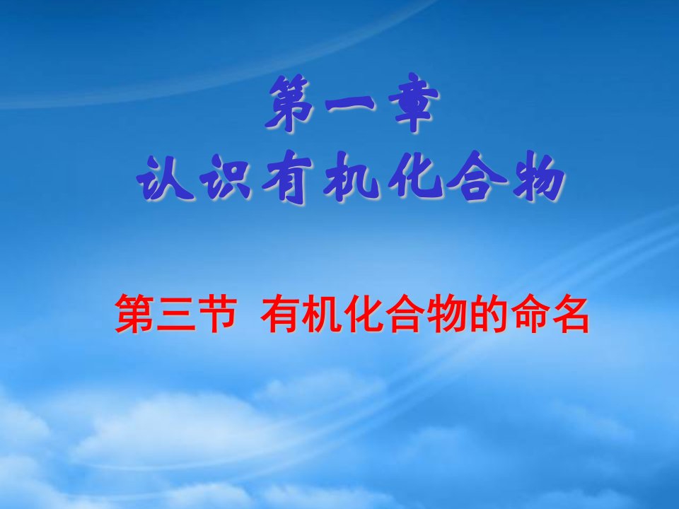 高中化学有机化合物的命名（重点、超全）课件人教选修5