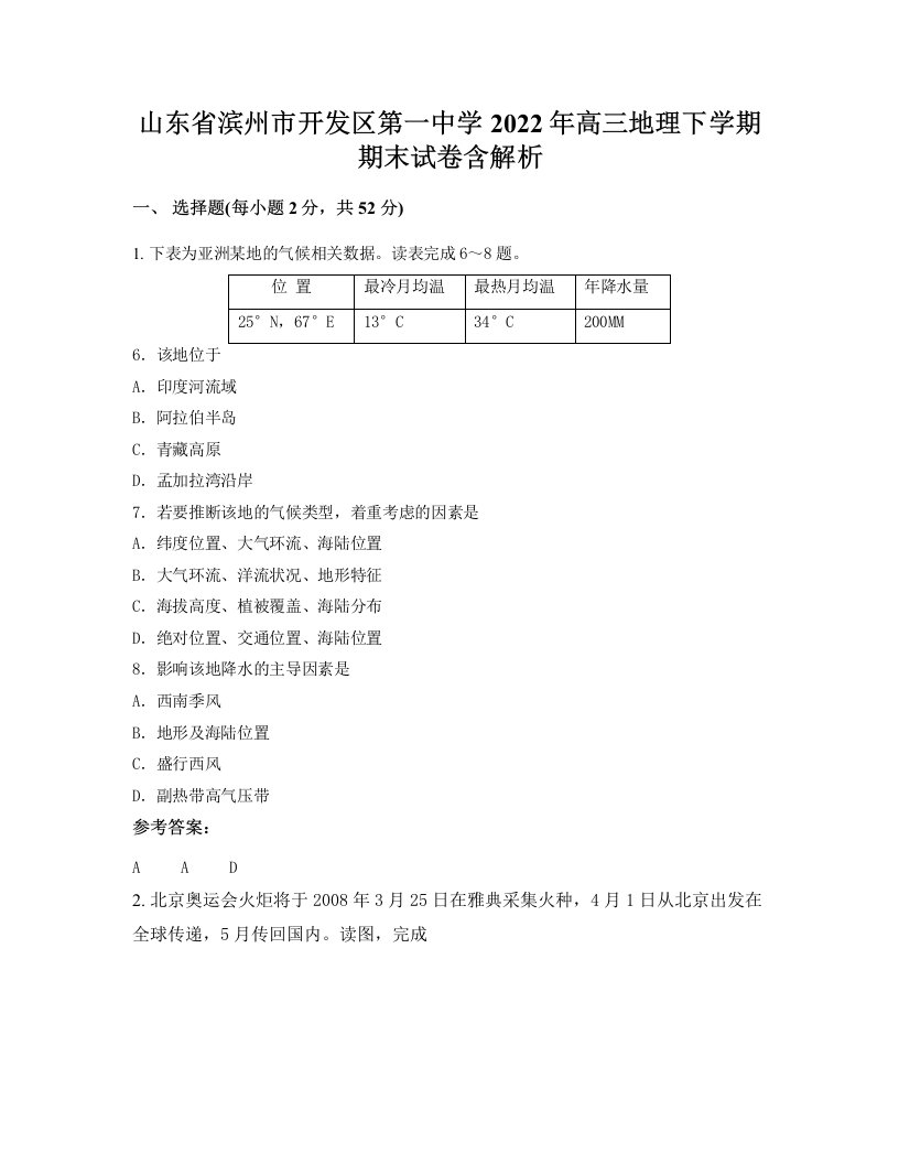 山东省滨州市开发区第一中学2022年高三地理下学期期末试卷含解析