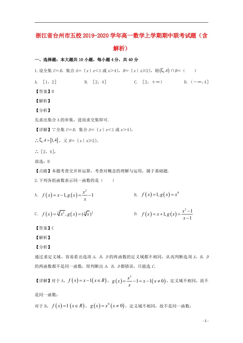 浙江省台州市五校2019_2020学年高一数学上学期期中联考试题含解析