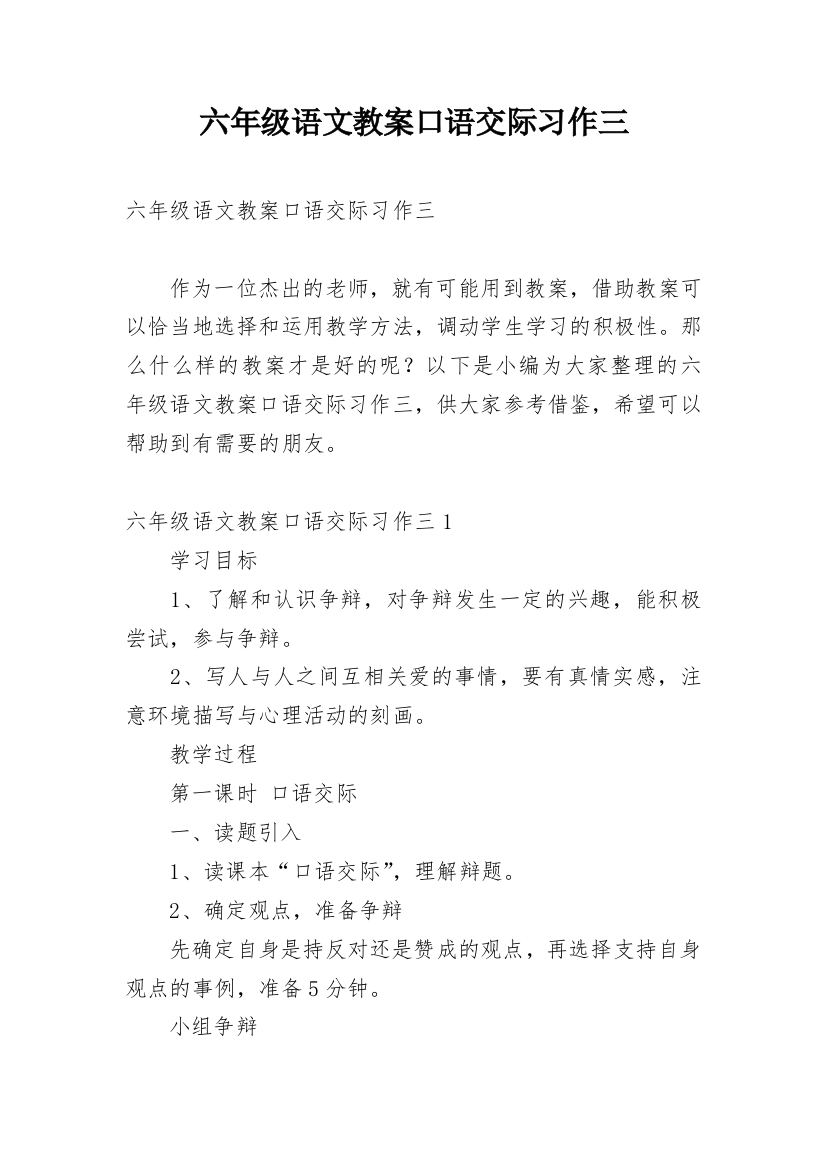 六年级语文教案口语交际习作三_1