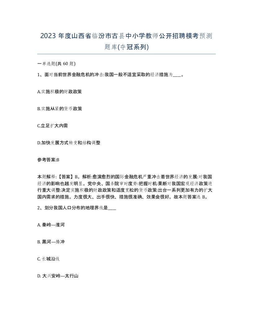 2023年度山西省临汾市古县中小学教师公开招聘模考预测题库夺冠系列