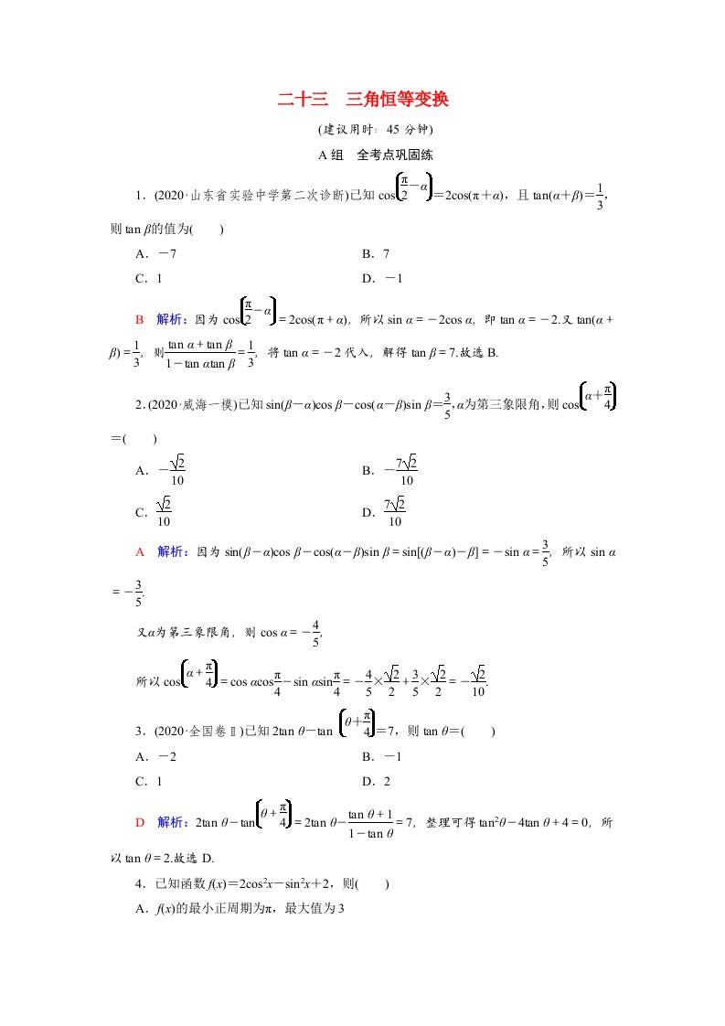 2022版新教材高考数学一轮复习23三角恒等变换训练含解析新人教B版