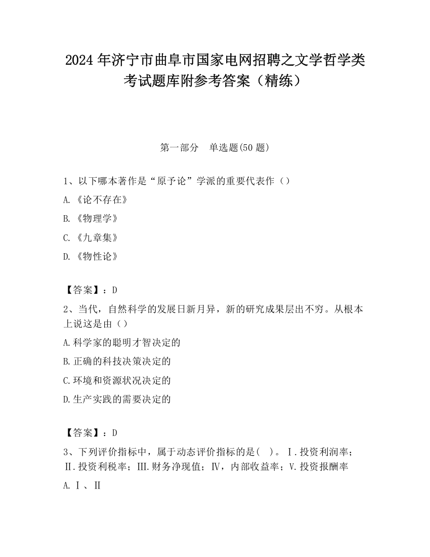 2024年济宁市曲阜市国家电网招聘之文学哲学类考试题库附参考答案（精练）