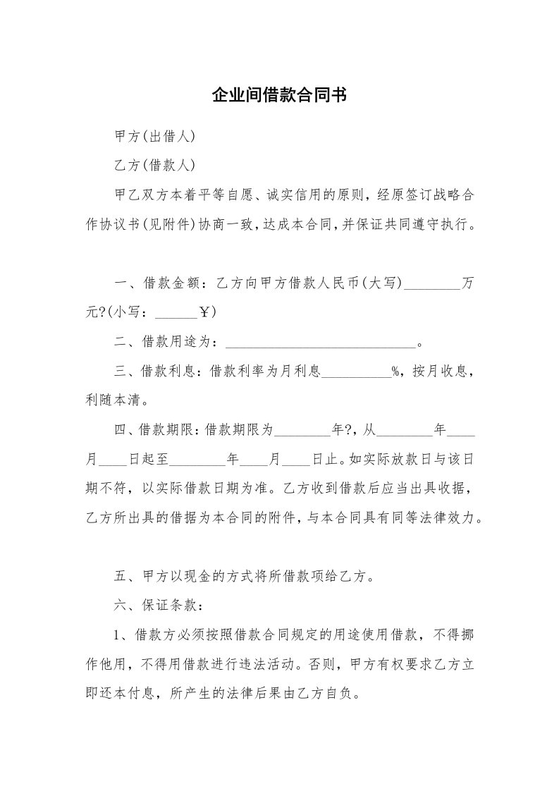 企业间借款合同书_1