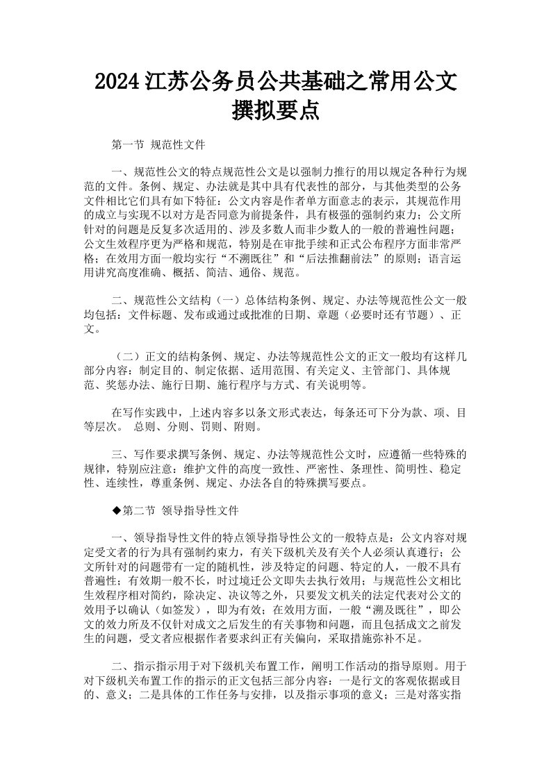 2024江苏公务员公共基础之常用公文撰拟要点