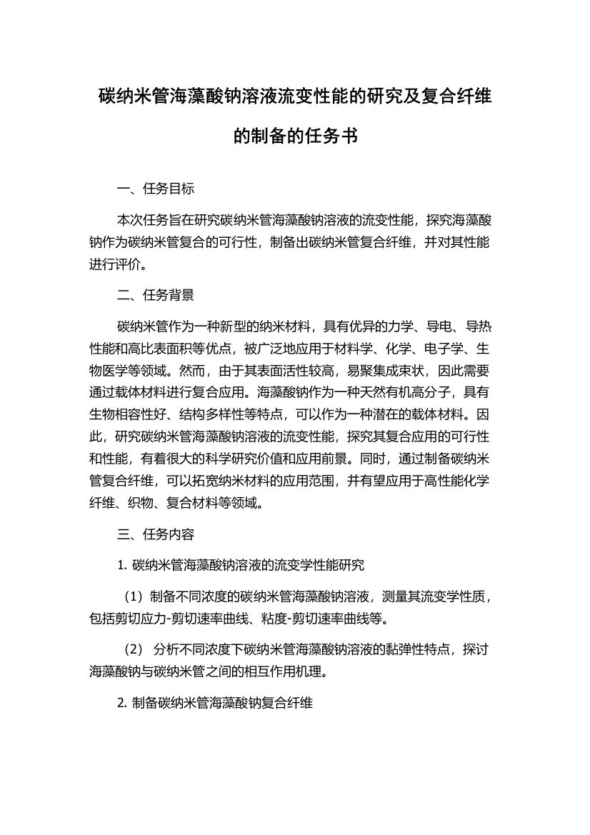 碳纳米管海藻酸钠溶液流变性能的研究及复合纤维的制备的任务书