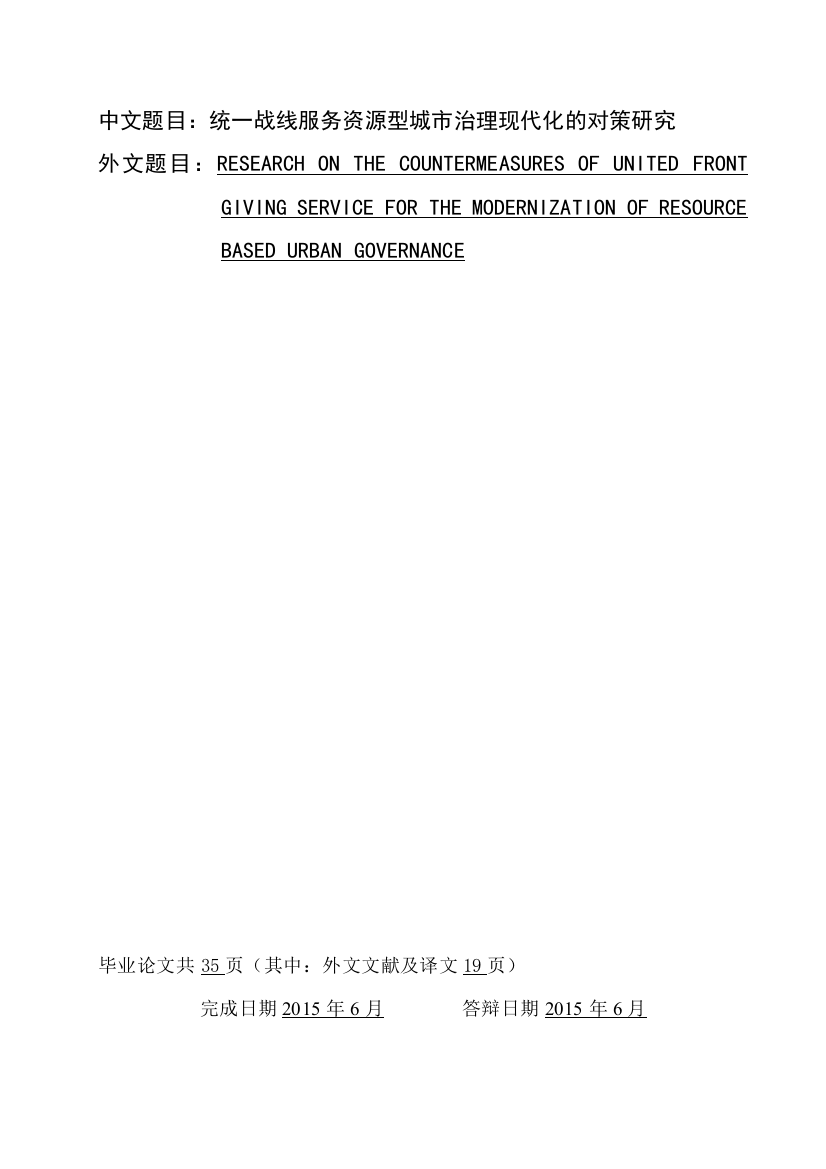 统一战线服务资源型城市治理现代化的对策研究本科论文