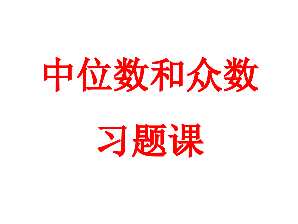 中位数和众数练习题公开课获奖课件百校联赛一等奖课件