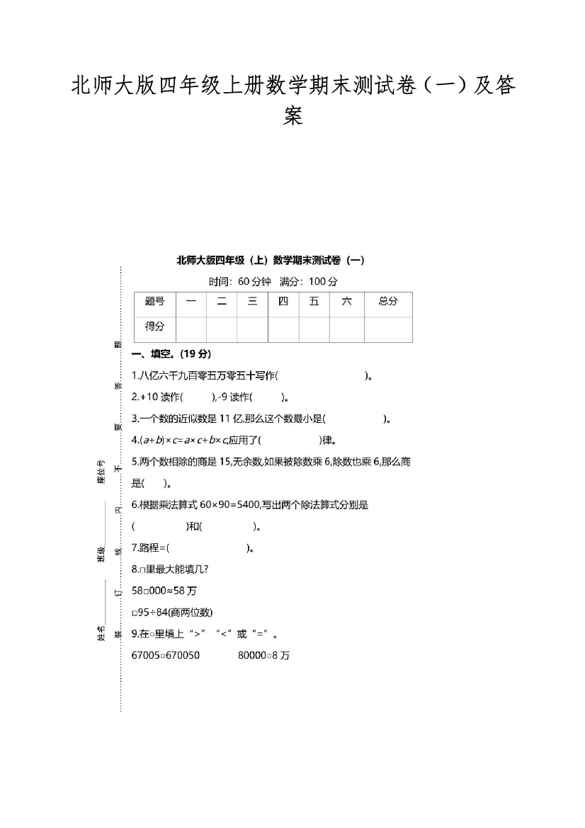 北师大版四年级上册数学期末测试卷(一)及答案