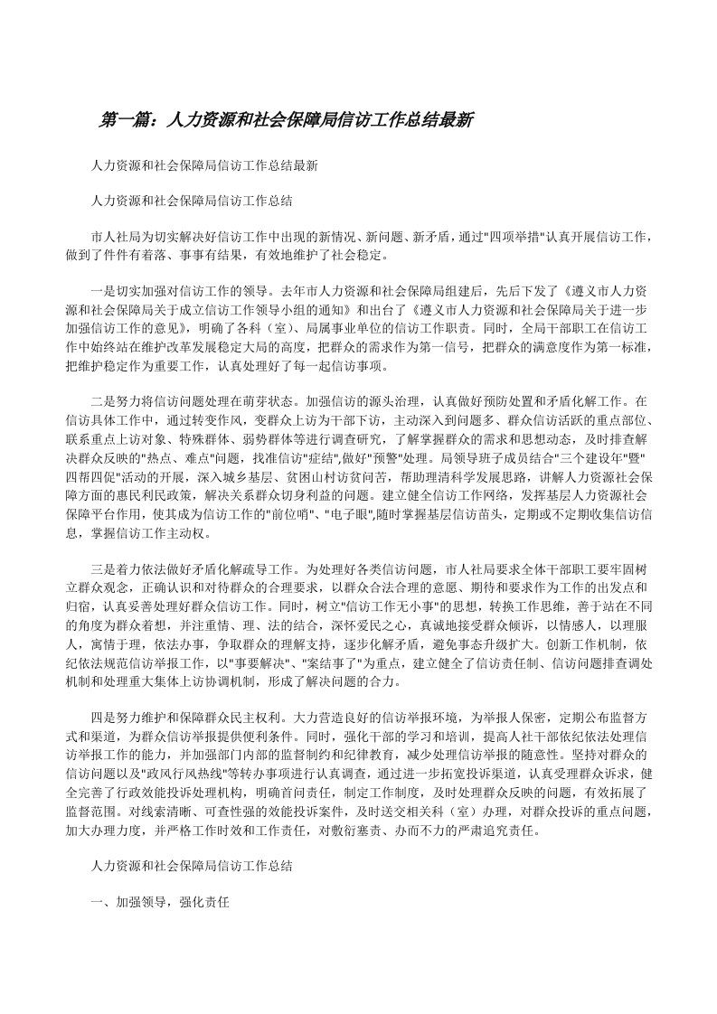 人力资源和社会保障局信访工作总结最新（合集5篇）[修改版]