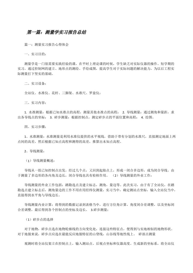 测量学实习报告总结[修改版]