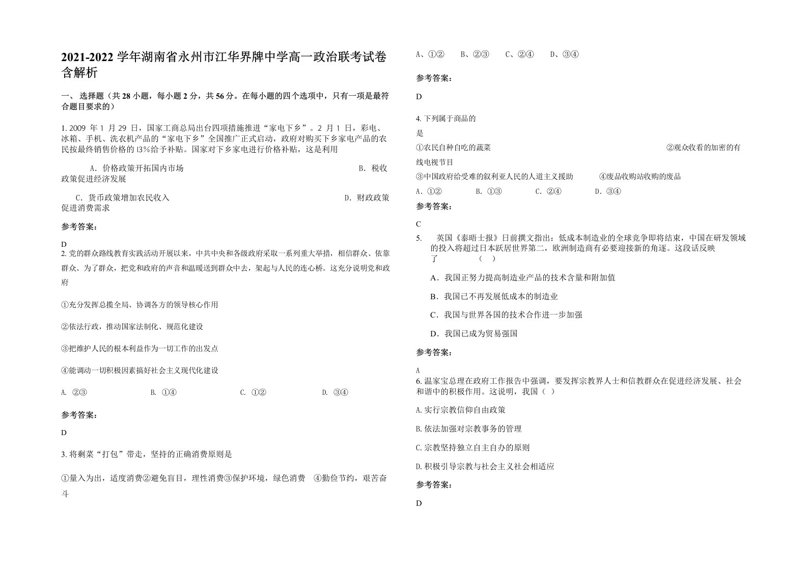 2021-2022学年湖南省永州市江华界牌中学高一政治联考试卷含解析