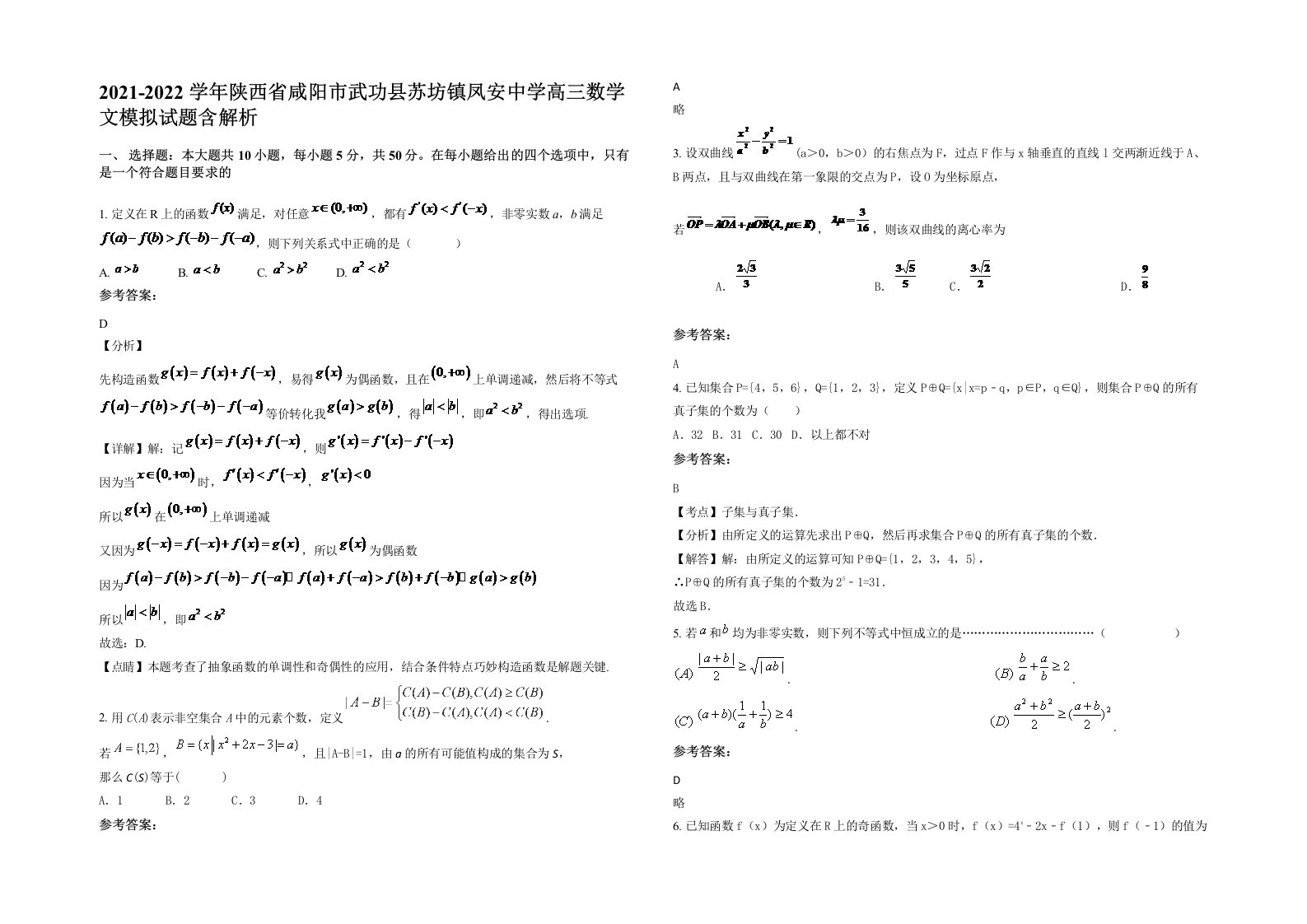 2021-2022学年陕西省咸阳市武功县苏坊镇凤安中学高三数学文模拟试题含解析