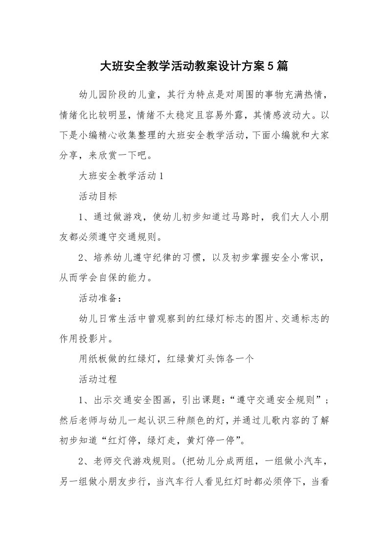 办公文秘_大班安全教学活动教案设计方案5篇