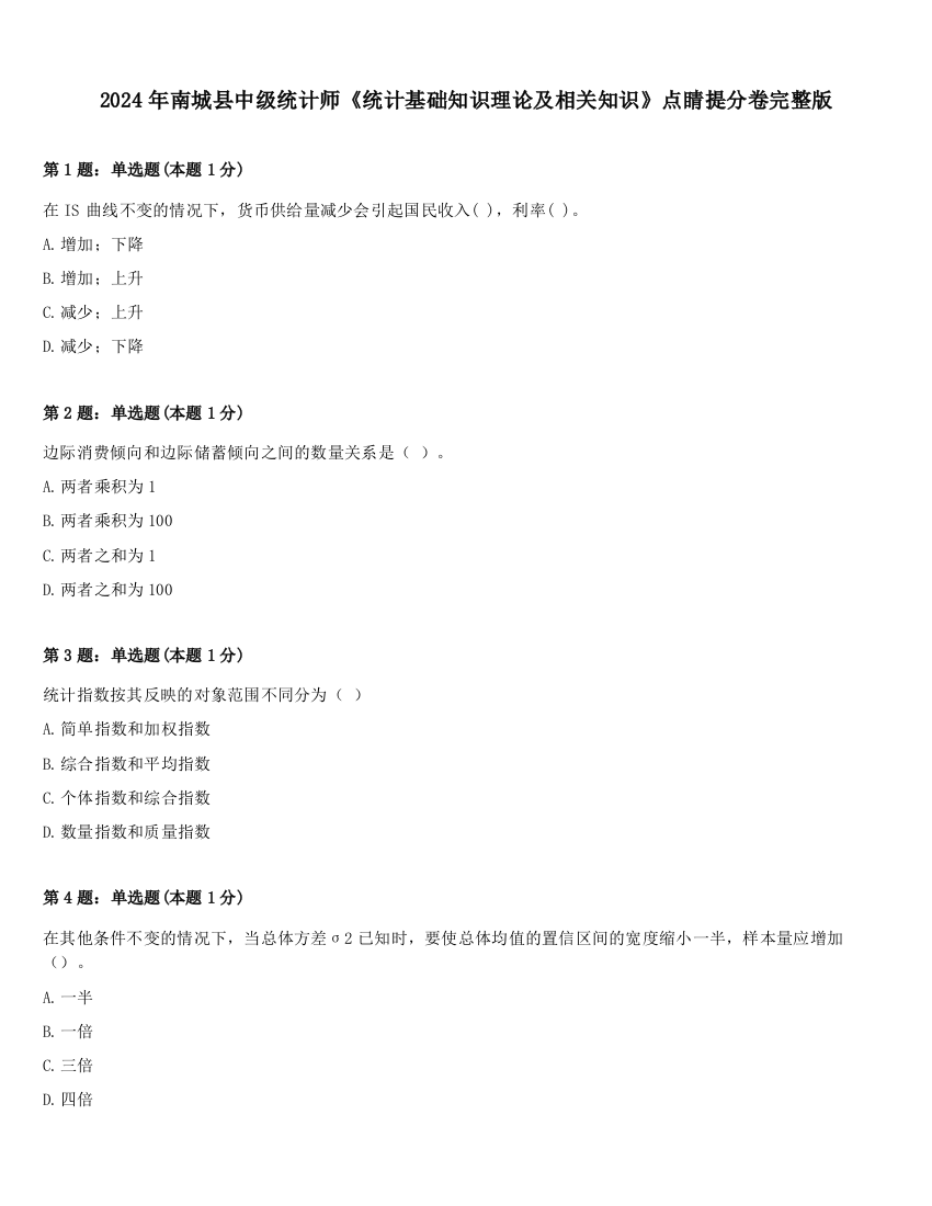 2024年南城县中级统计师《统计基础知识理论及相关知识》点睛提分卷完整版