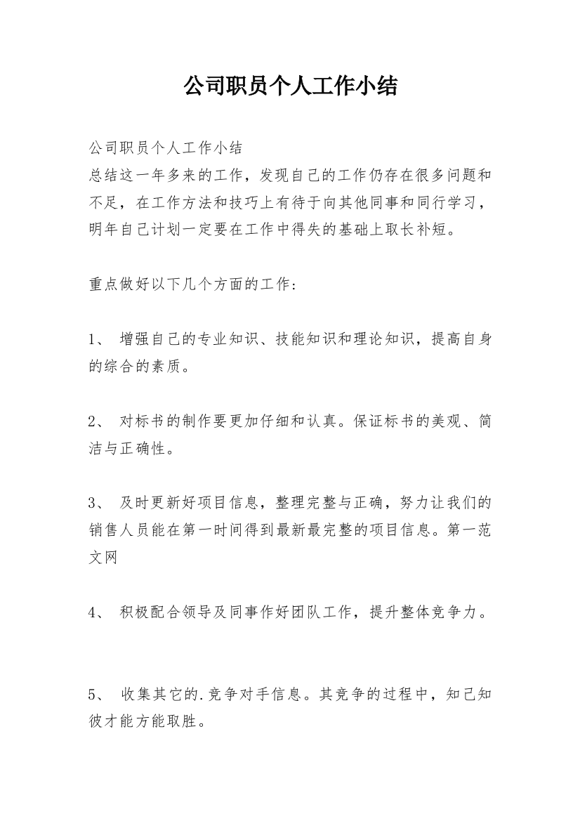 公司职员个人工作小结