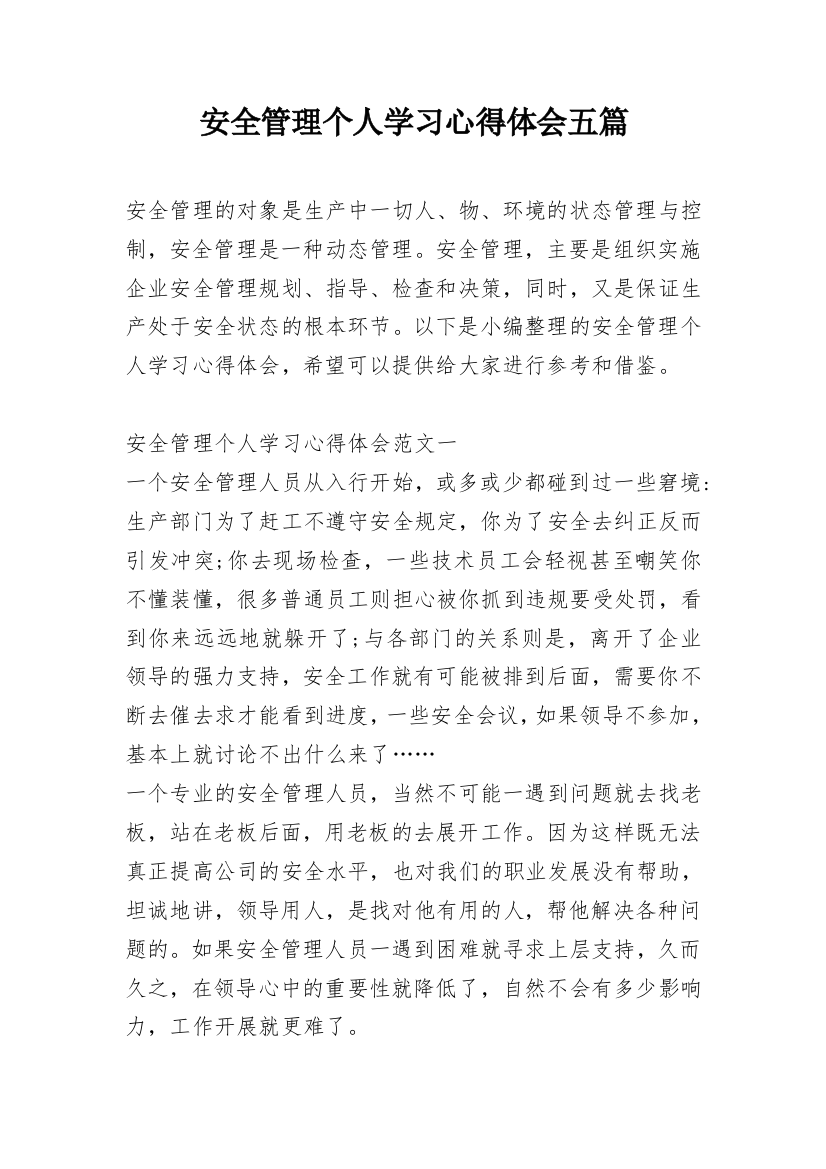 安全管理个人学习心得体会五篇