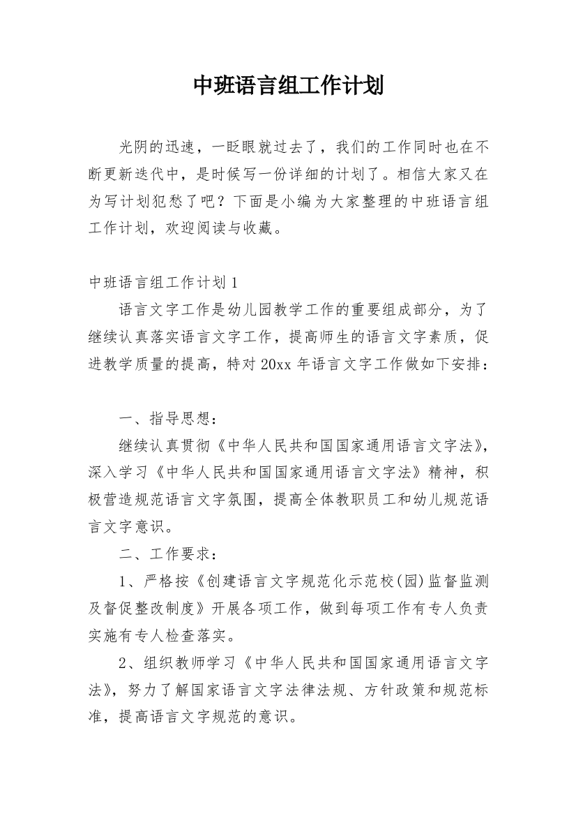 中班语言组工作计划