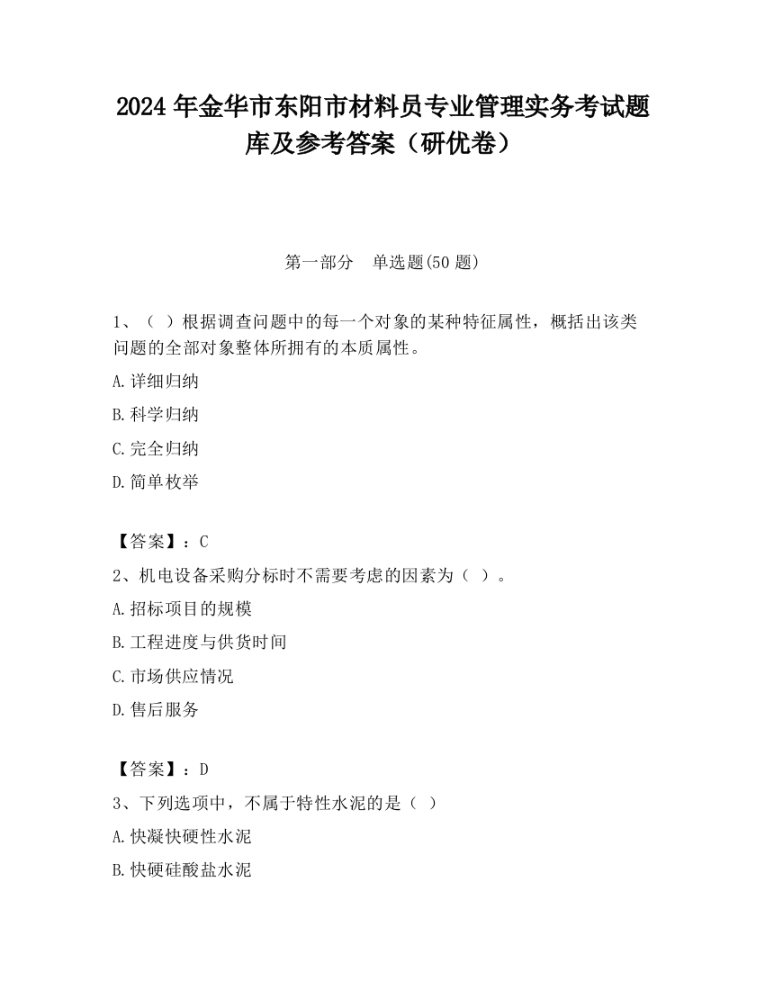 2024年金华市东阳市材料员专业管理实务考试题库及参考答案（研优卷）