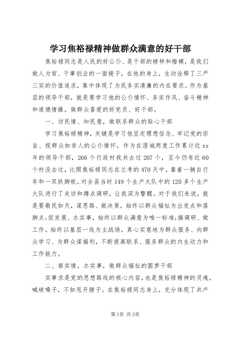 7学习焦裕禄精神做群众满意的好干部