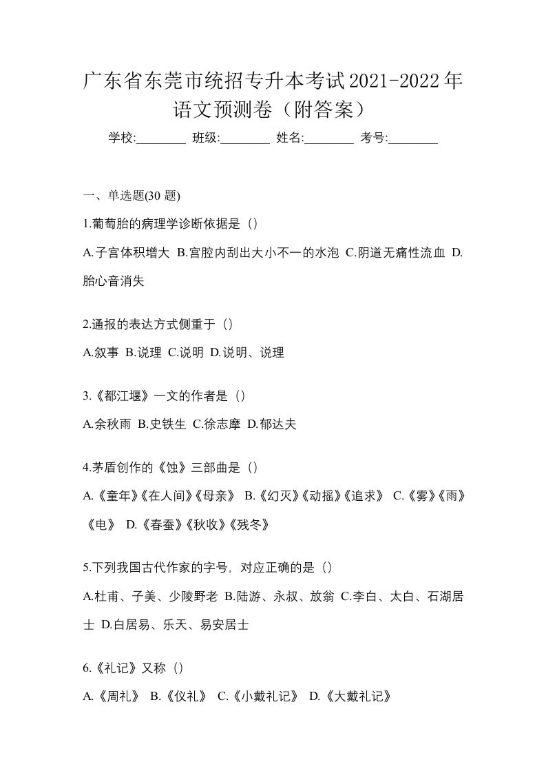 广东省东莞市统招专升本考试2021-2022年语文预测卷附答案