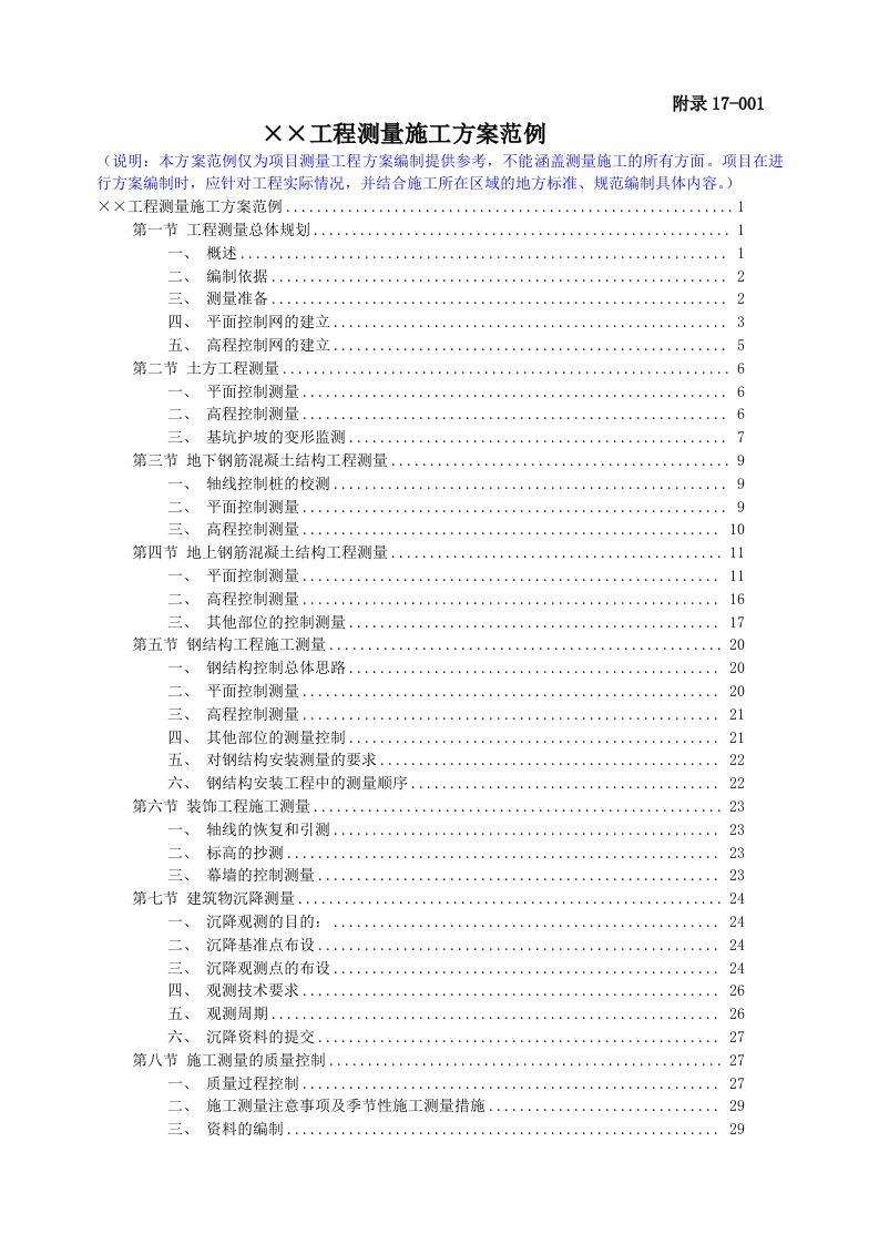 超高层建筑工程测量施工方案范例附示意图