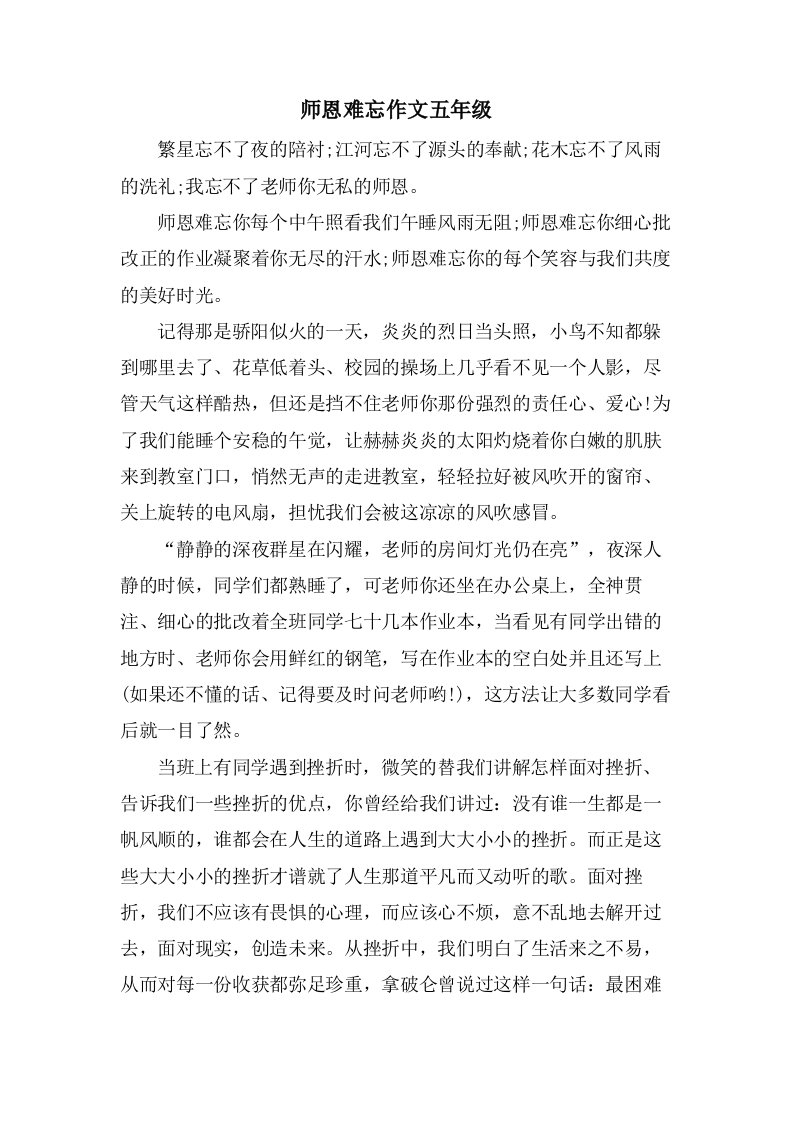 师恩难忘作文五年级