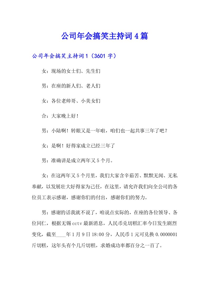 公司年会搞笑主持词4篇